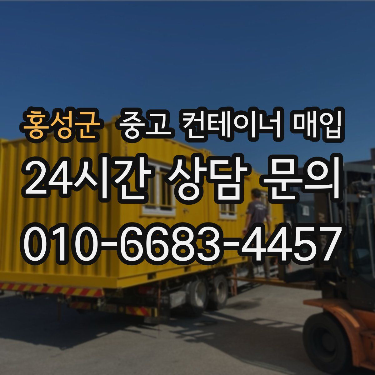 홍성군 중고 컨테이너 매입