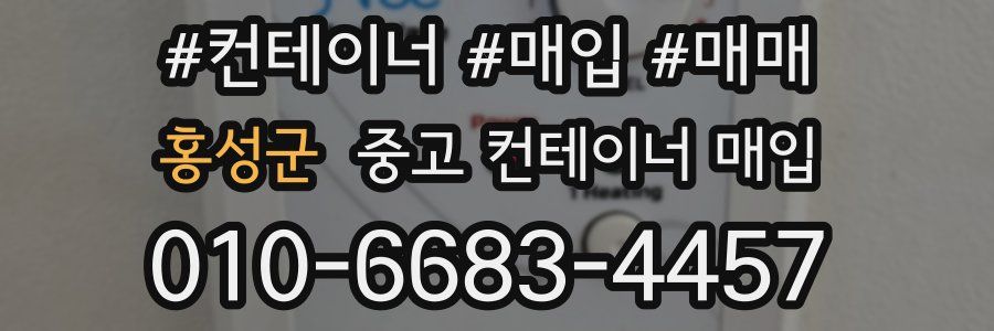 홍성군 중고 컨테이너 매입
