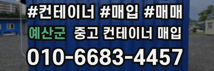 예산군 중고 컨테이너 매입