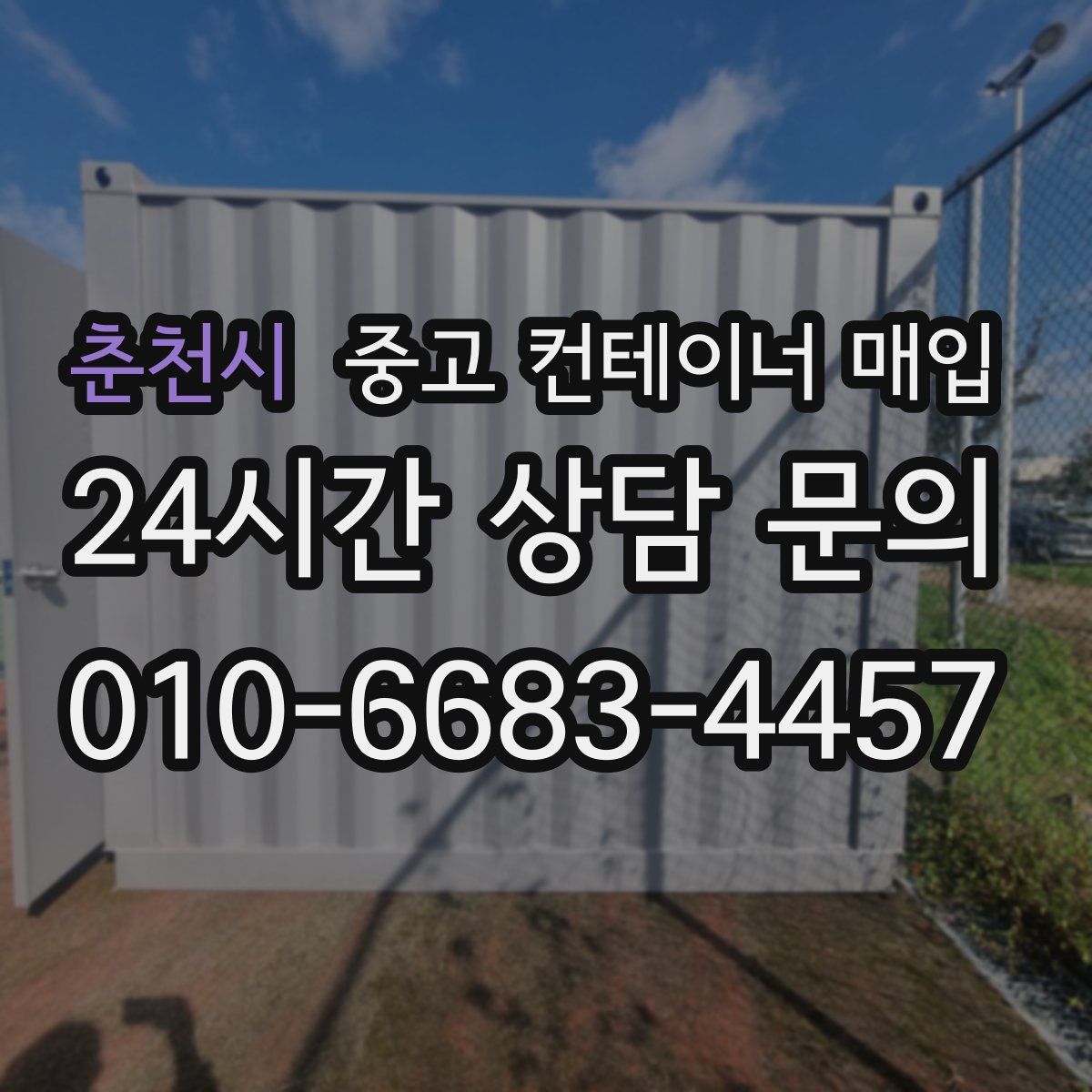 춘천시 중고 컨테이너 매입