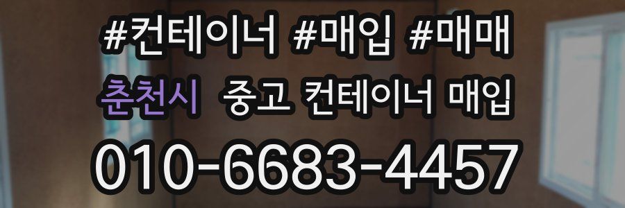 춘천시 중고 컨테이너 매입
