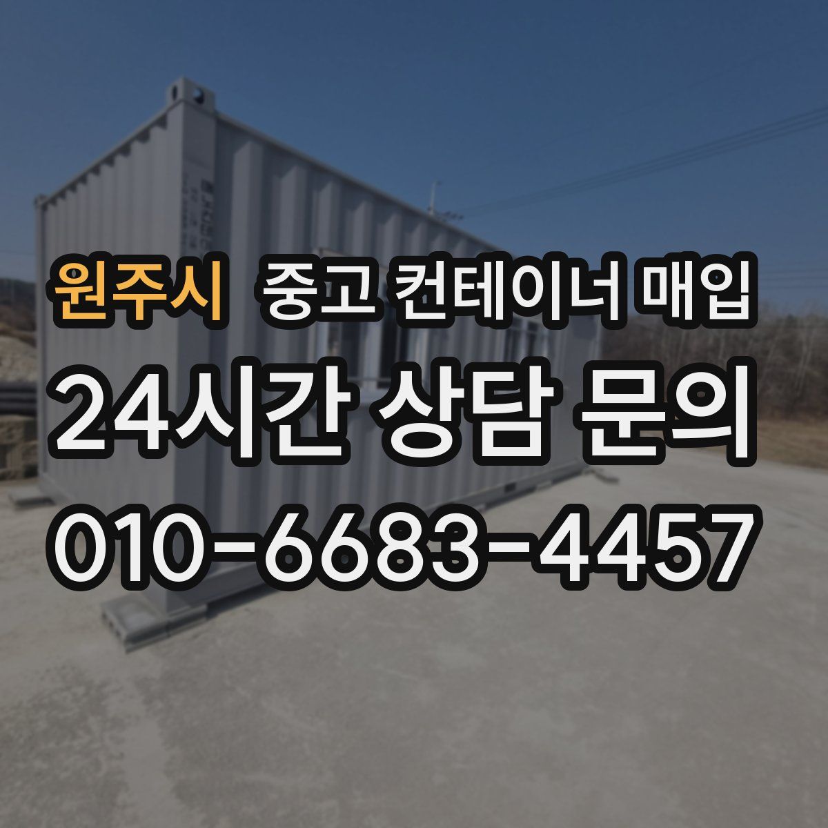 원주시 중고 컨테이너 매입