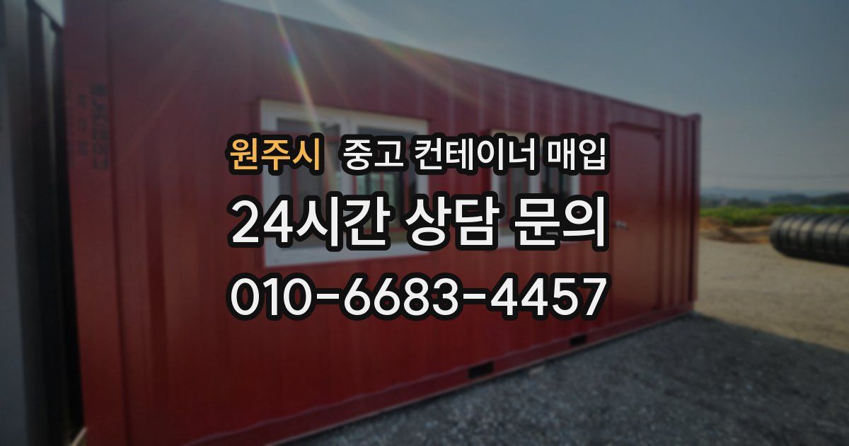 원주시 중고 컨테이너 매입