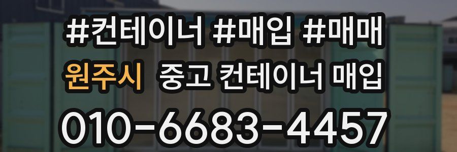 원주시 중고 컨테이너 매입