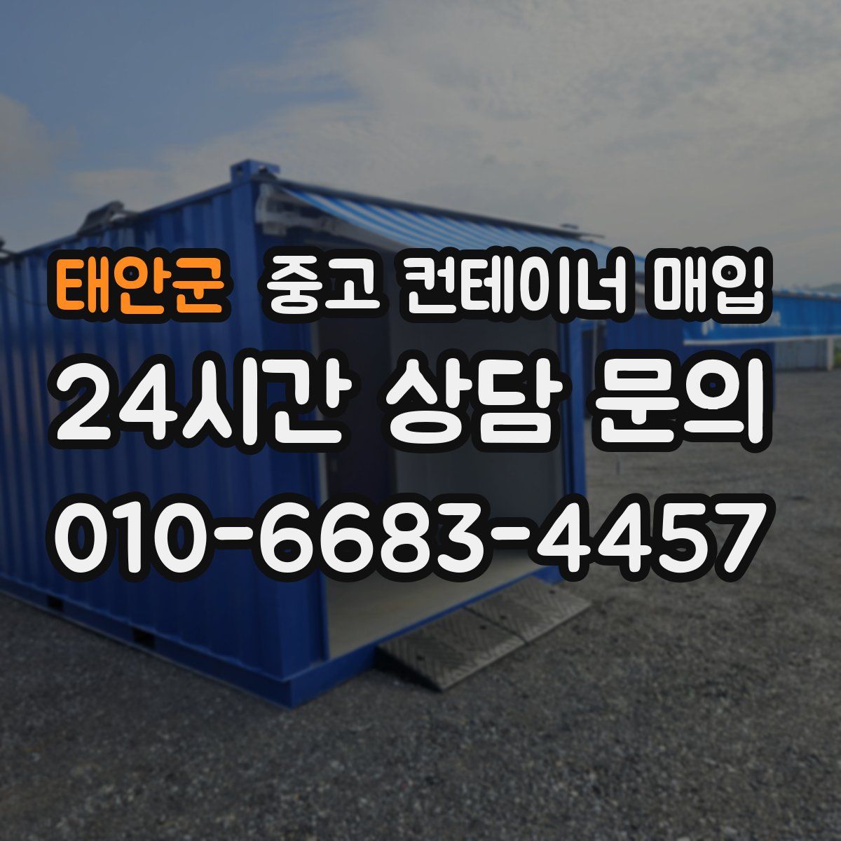 태안군 중고 컨테이너 매입