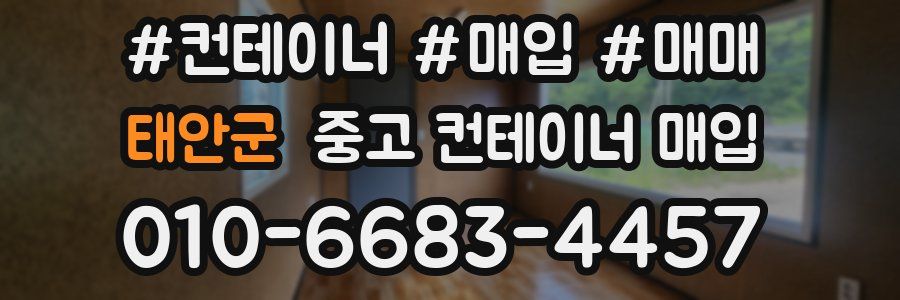 태안군 중고 컨테이너 매입