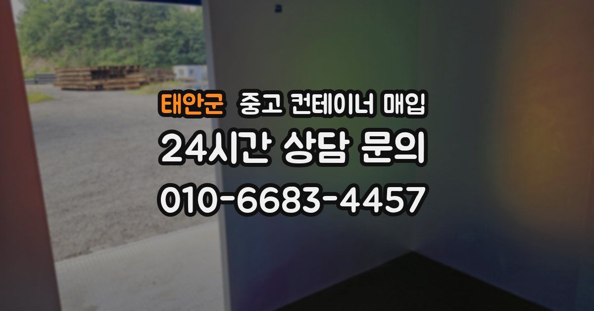 태안군 중고 컨테이너 매입