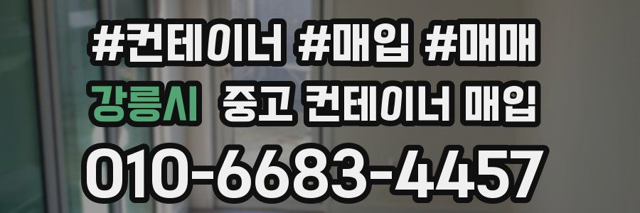 강릉시 중고 컨테이너 매입