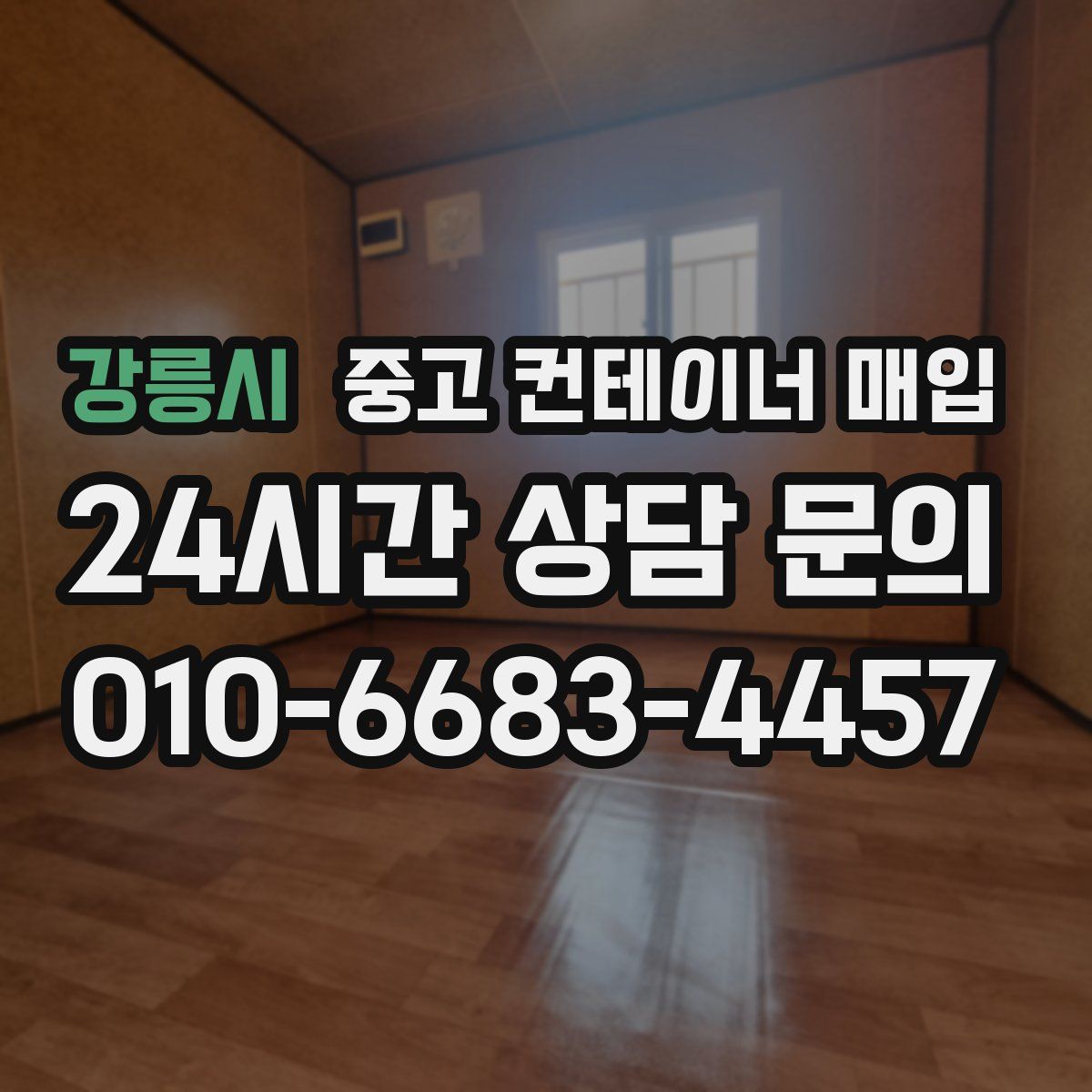 강릉시 중고 컨테이너 매입
