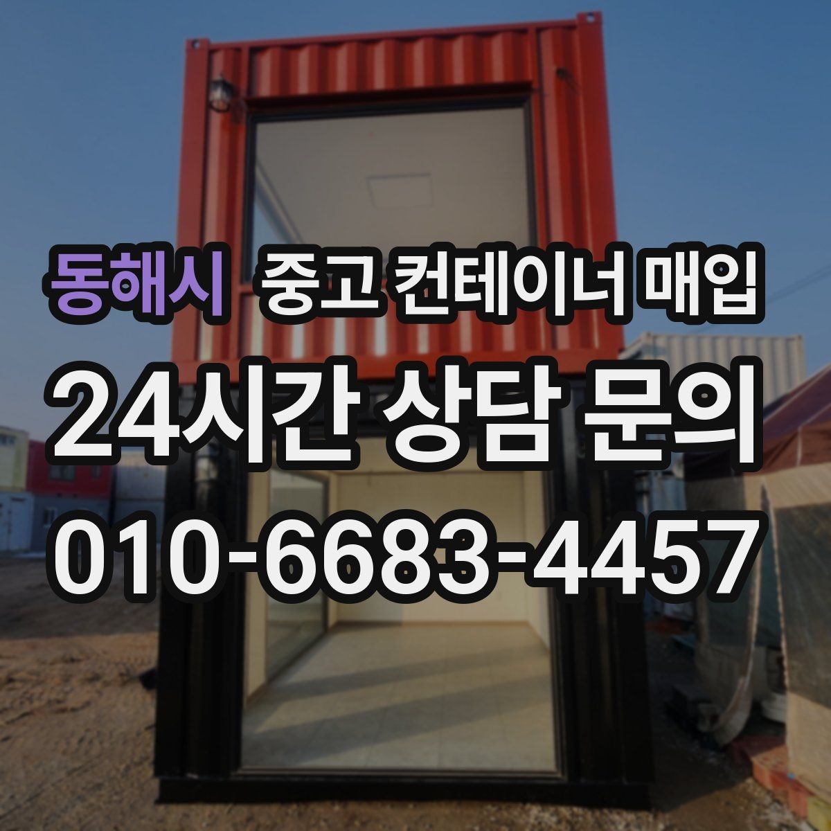동해시 중고 컨테이너 매입 급하게 정리할 때 가격 외에 볼 것