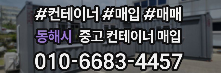 동해시 중고 컨테이너 매입