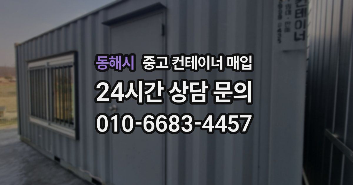 동해시 중고 컨테이너 매입
