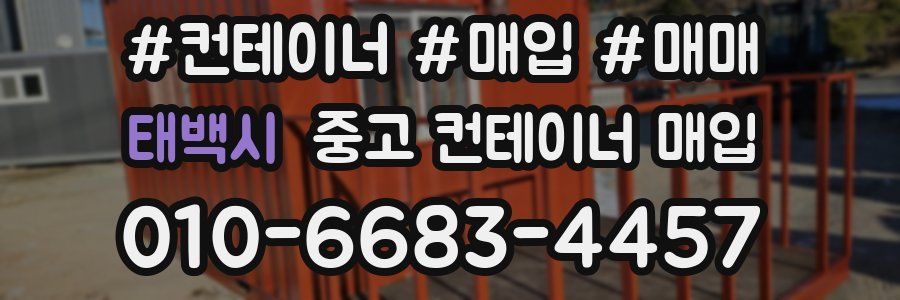 태백시 중고 컨테이너 매입