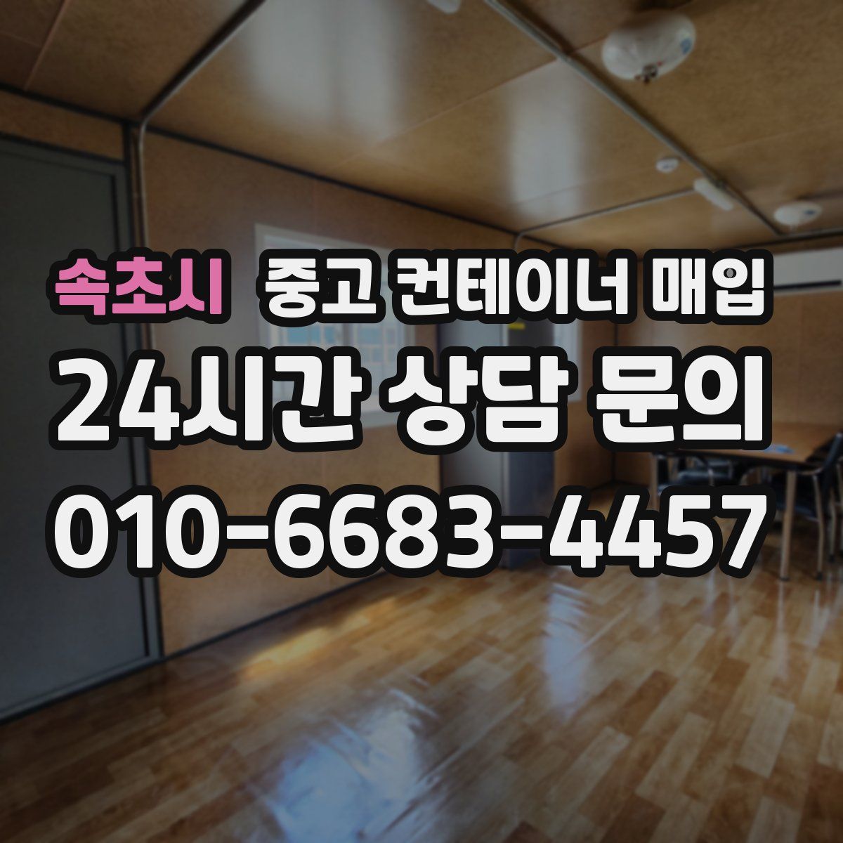 속초시 중고 컨테이너 매입