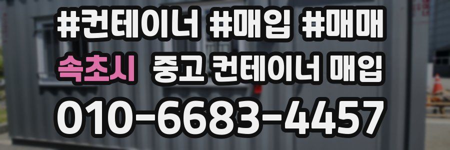 속초시 중고 컨테이너 매입