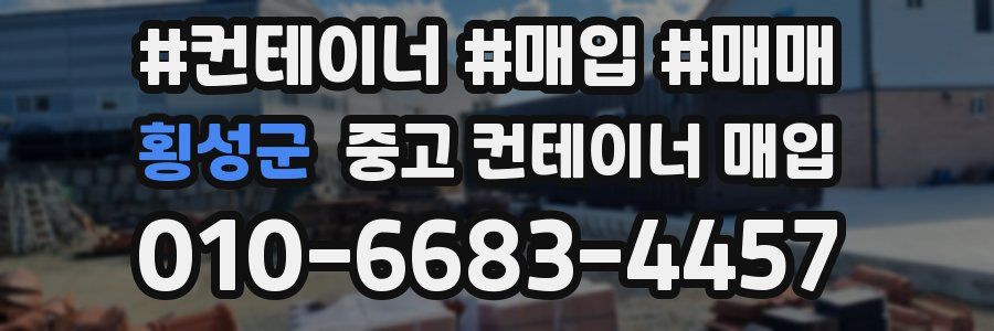 횡성군 중고 컨테이너 매입