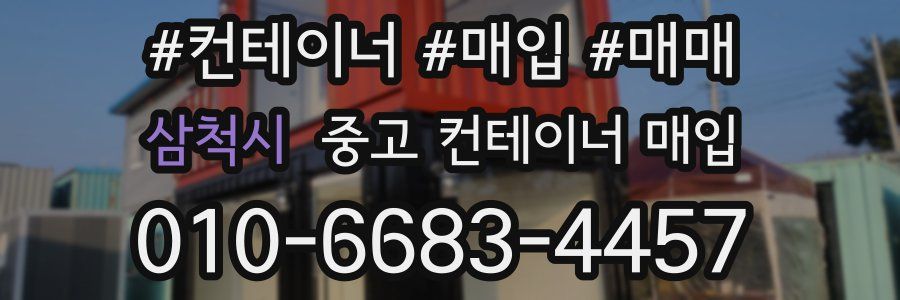 삼척시 중고 컨테이너 매입