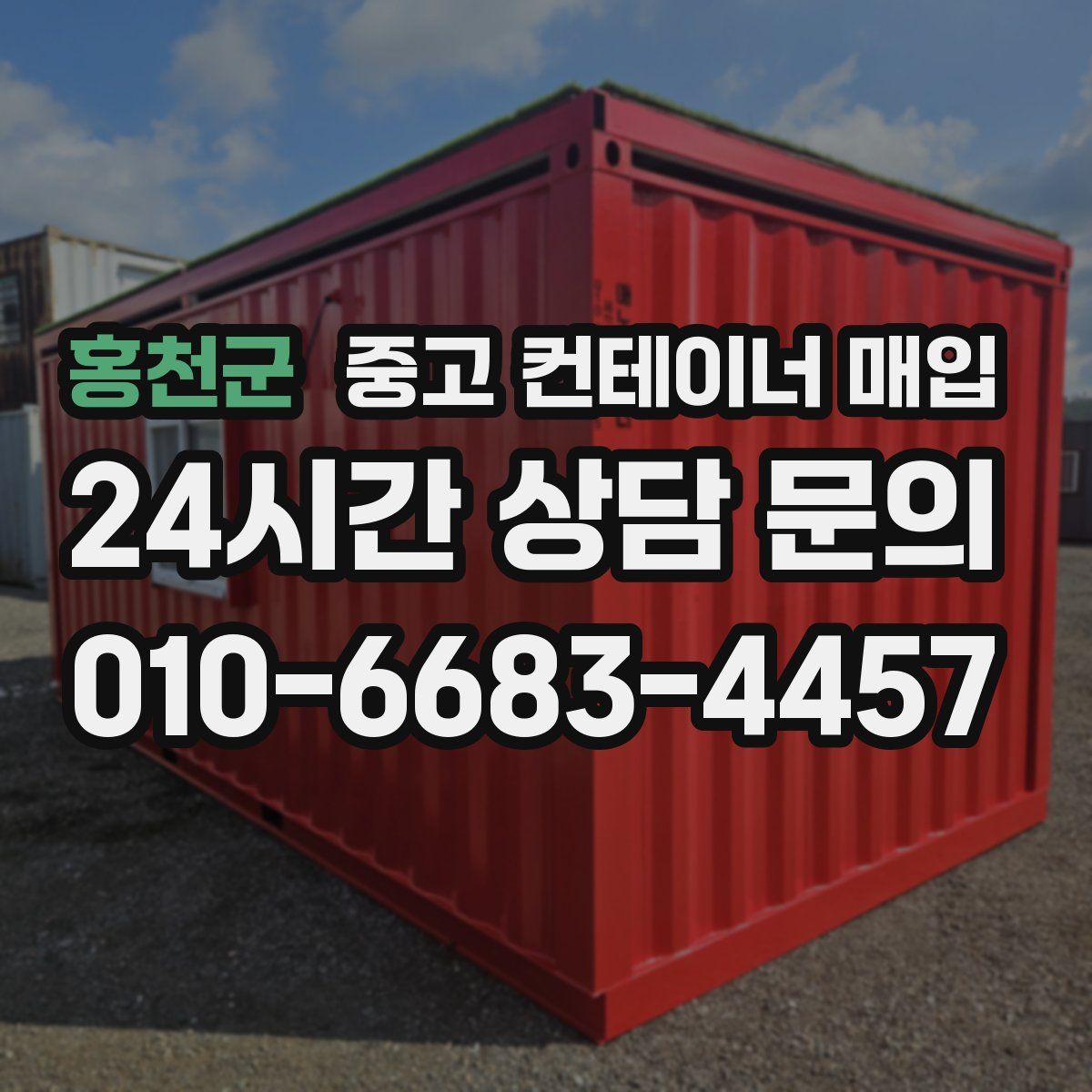 홍천군 중고 컨테이너 매입