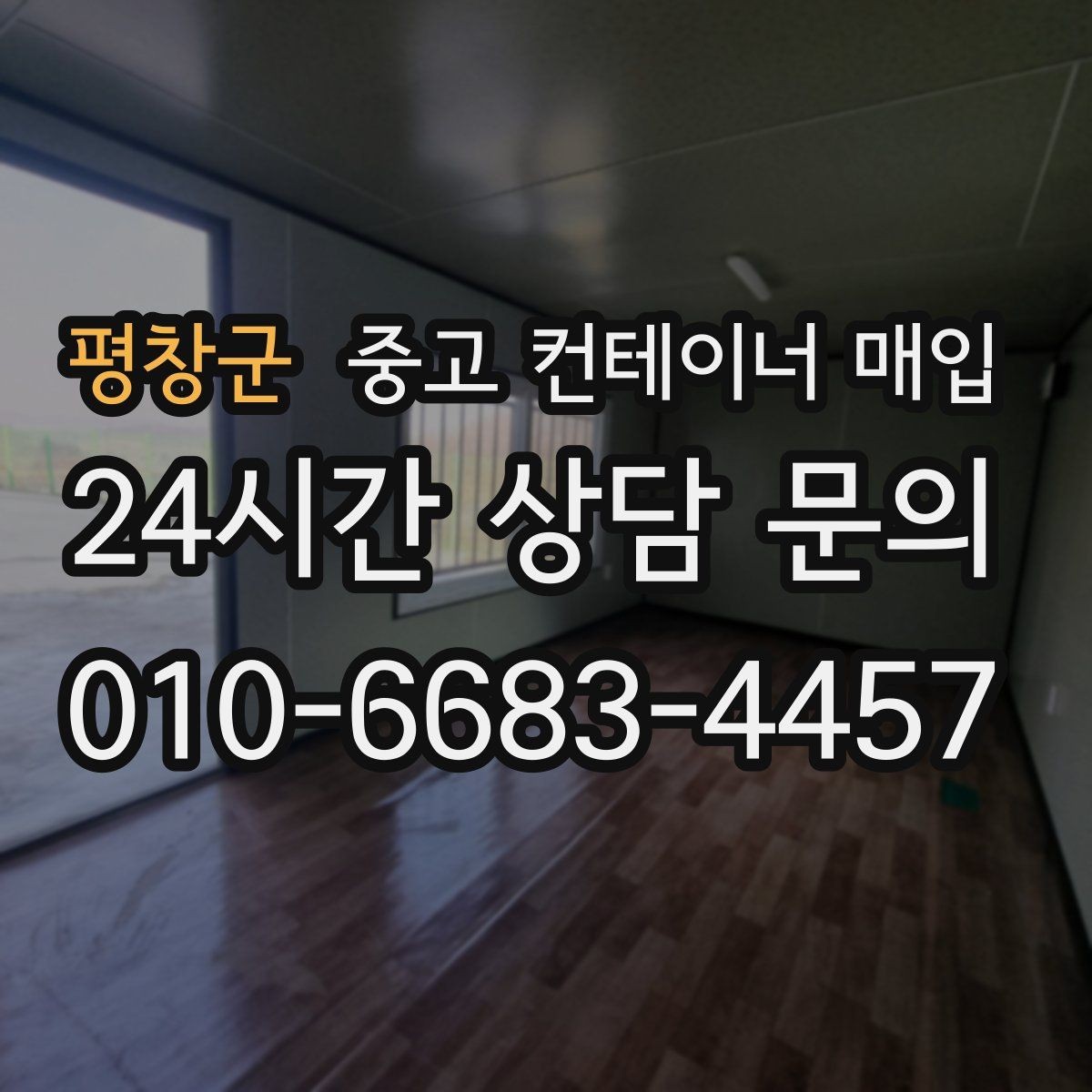평창군 중고 컨테이너 매입 고정식 설치된 현장의 정리 순서