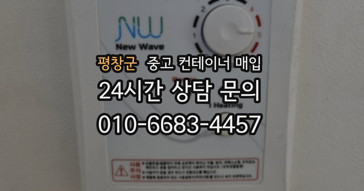 평창군 중고 컨테이너 매입