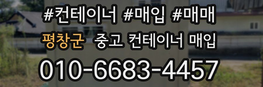 평창군 중고 컨테이너 매입