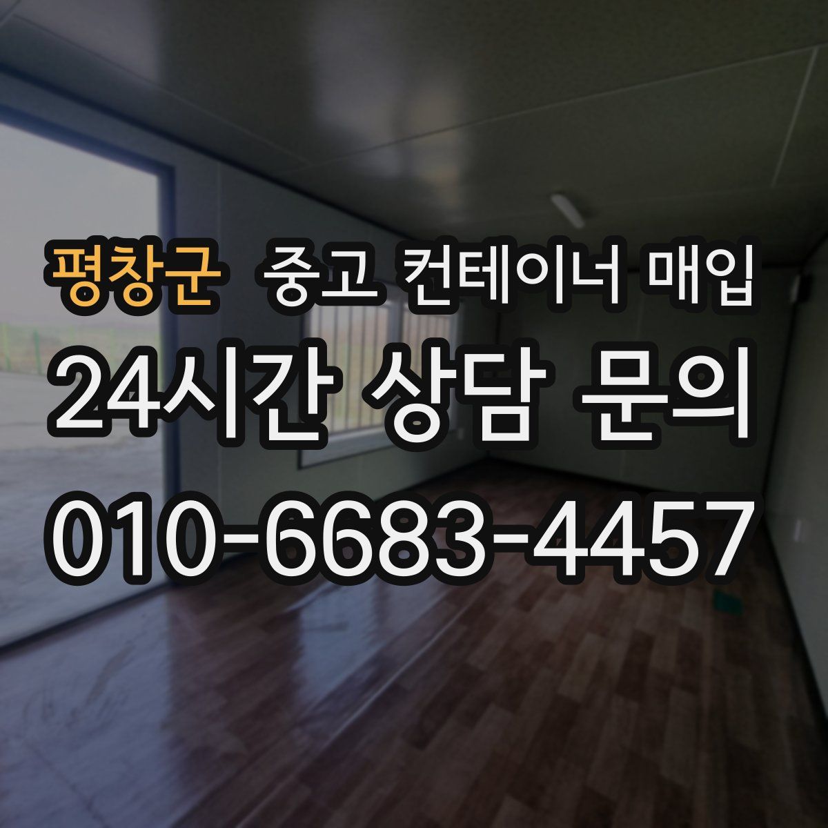 평창군 중고 컨테이너 매입