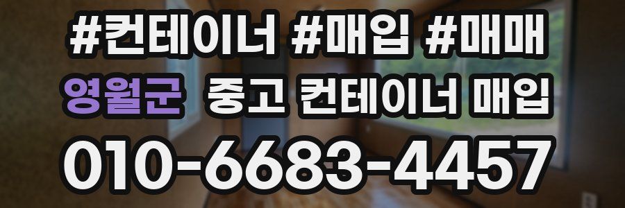 영월군 중고 컨테이너 매입