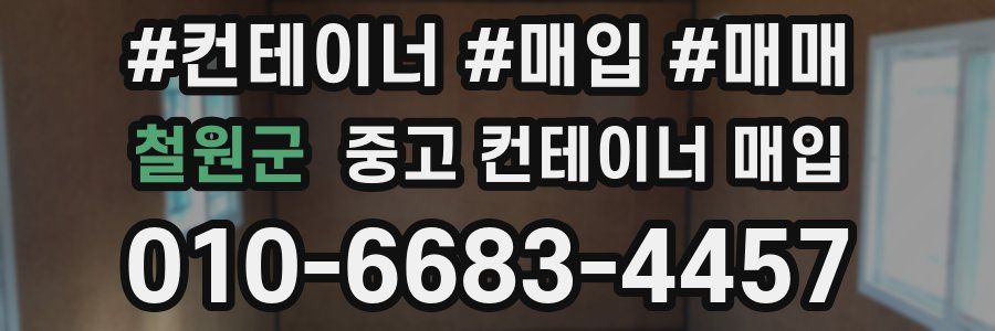 철원군 중고 컨테이너 매입
