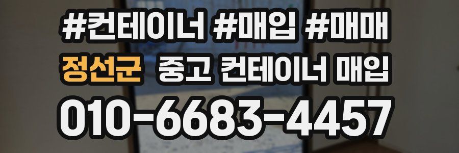 정선군 중고 컨테이너 매입