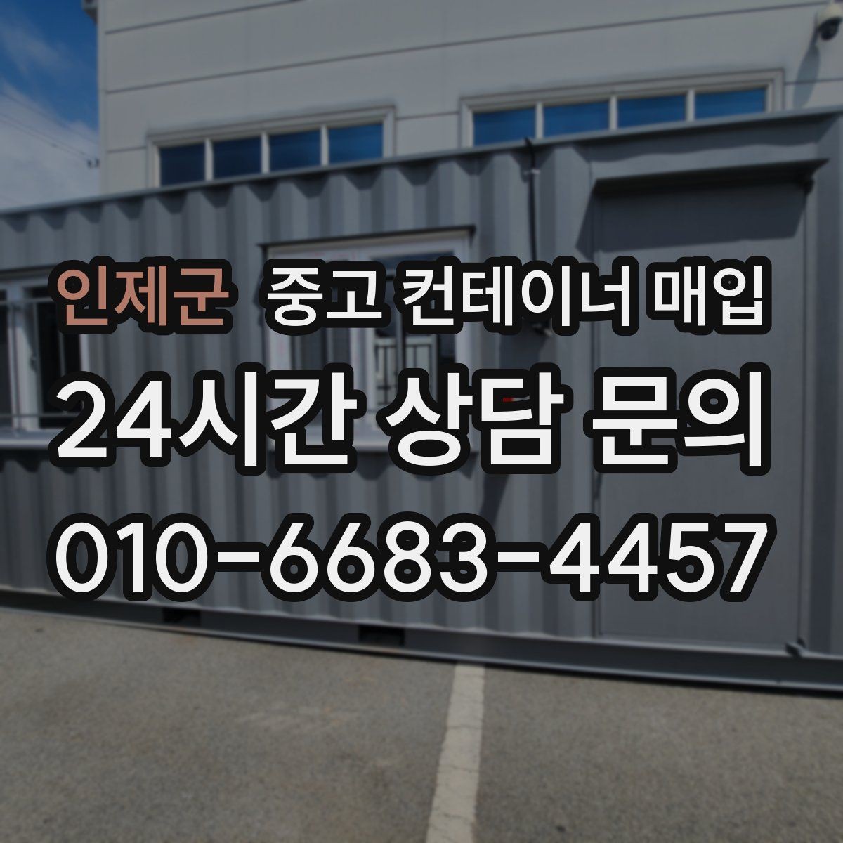 인제군 중고 컨테이너 매입 개조 흔적이 있는 경우 평가 기준