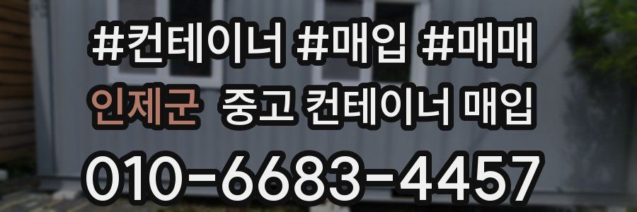인제군 중고 컨테이너 매입