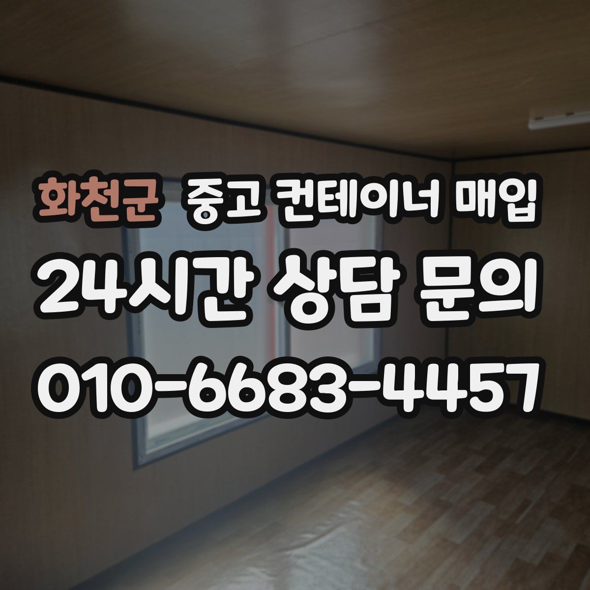 화천군 중고 컨테이너 매입 부식이 심한 경우 협의 포인트