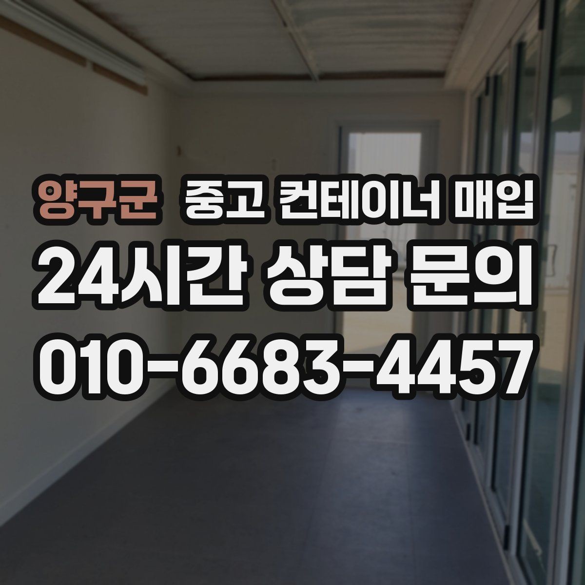 양구군 중고 컨테이너 매입 운송 포함 조건이 견적에 미치는 영향