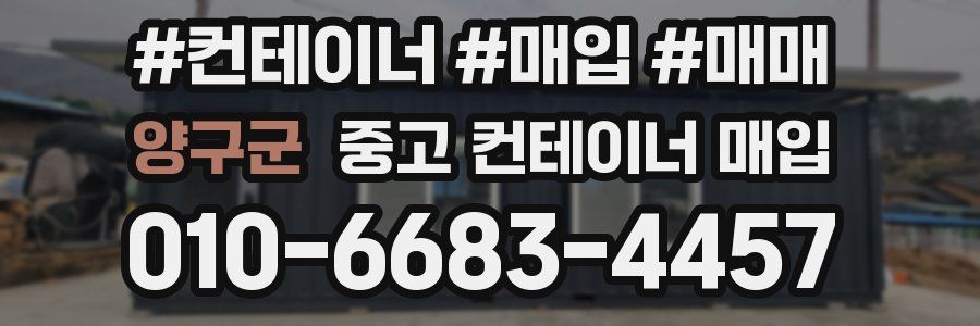 양구군 중고 컨테이너 매입