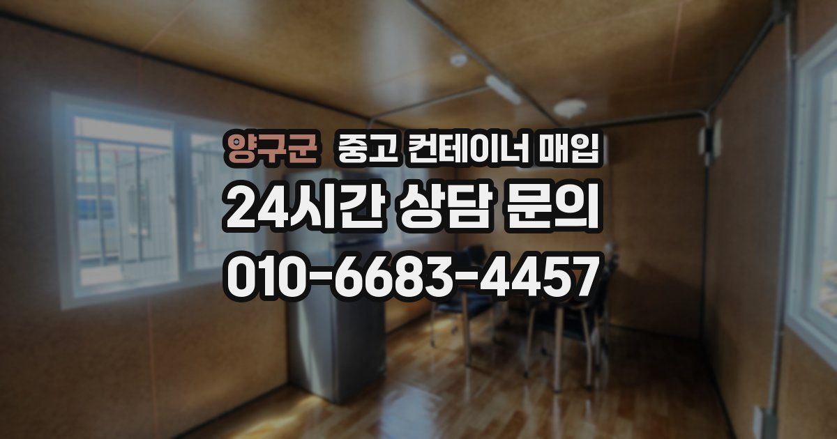 양구군 중고 컨테이너 매입