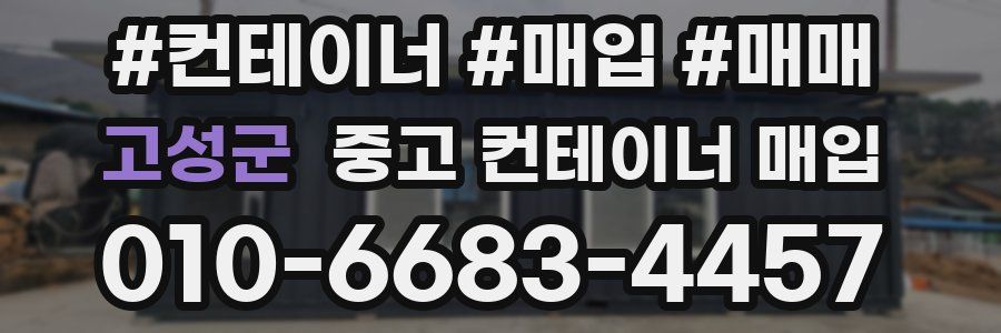 고성군 중고 컨테이너 매입