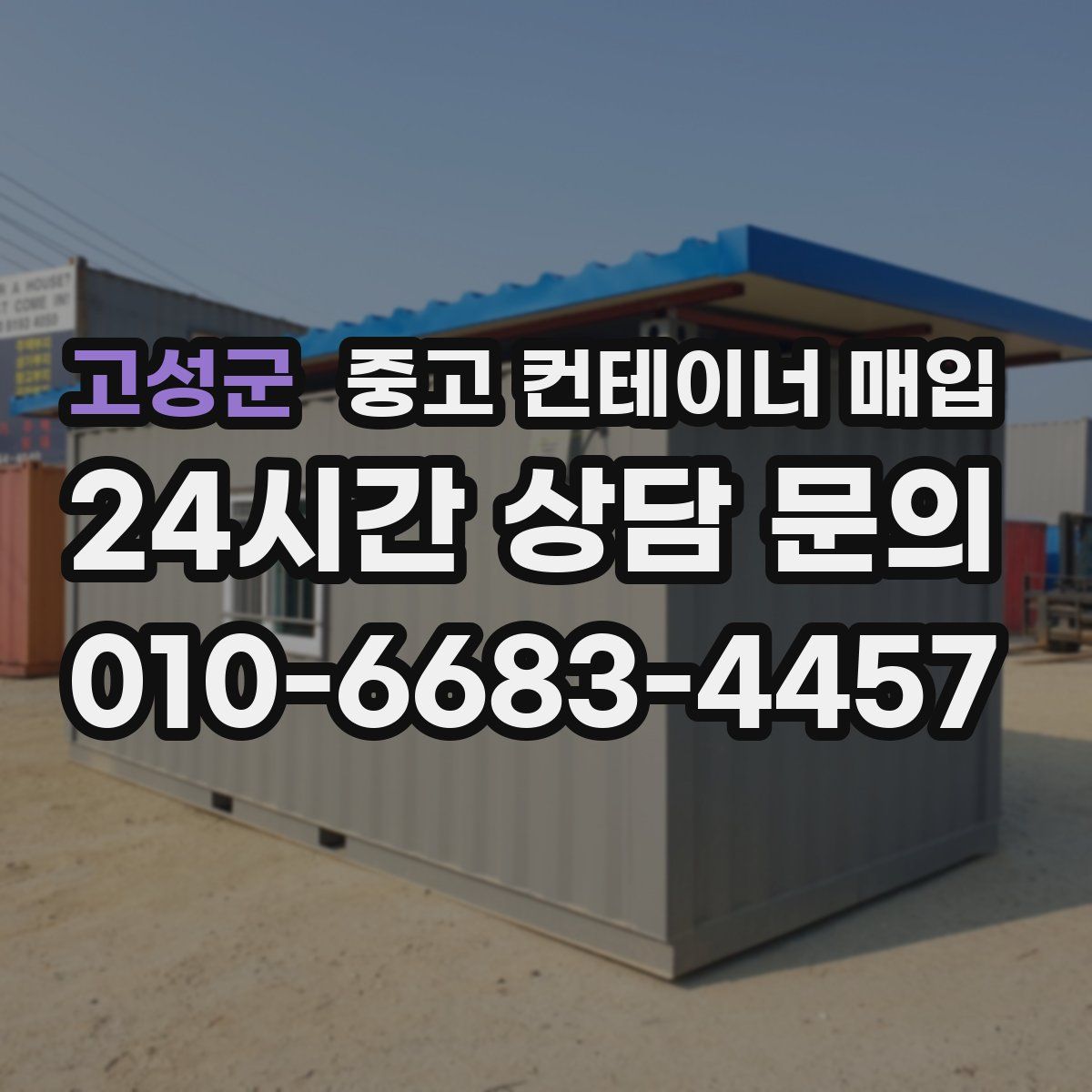 고성군 중고 컨테이너 매입
