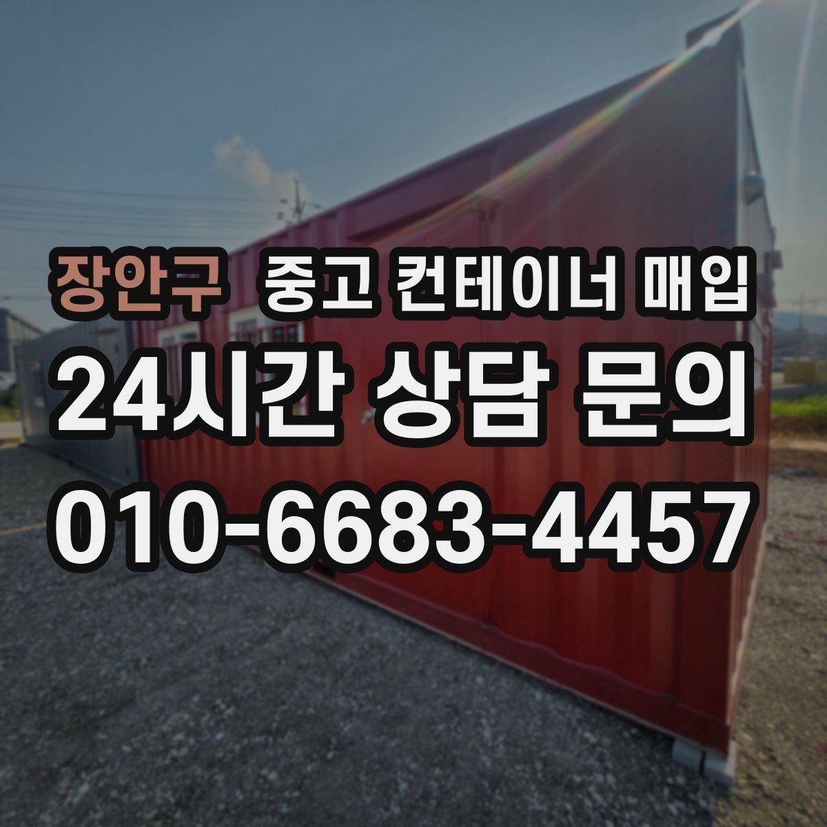 장안구 중고 컨테이너 매입 급하게 정리할 때 가격 외에 볼 것