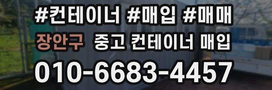 장안구 중고 컨테이너 매입