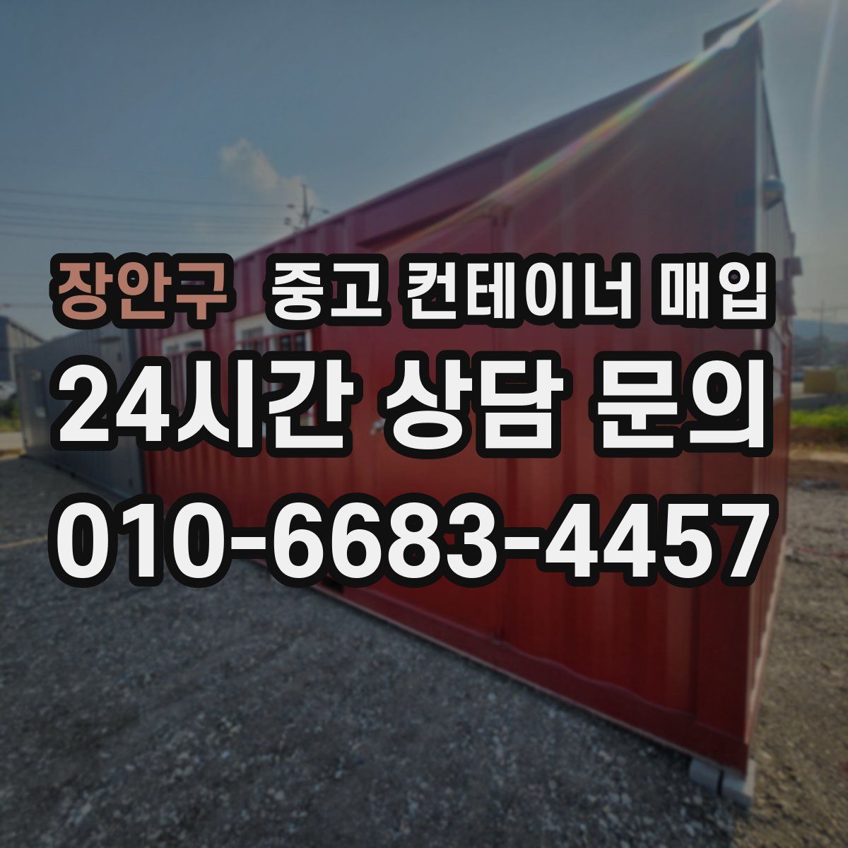 장안구 중고 컨테이너 매입