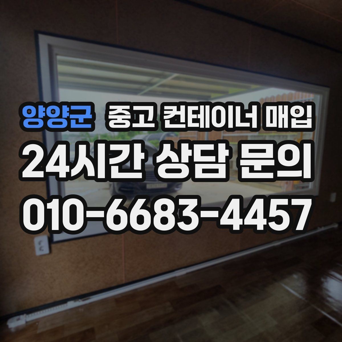 양양군 중고 컨테이너 매입 개조 부위가 많은 물건의 상담 방법