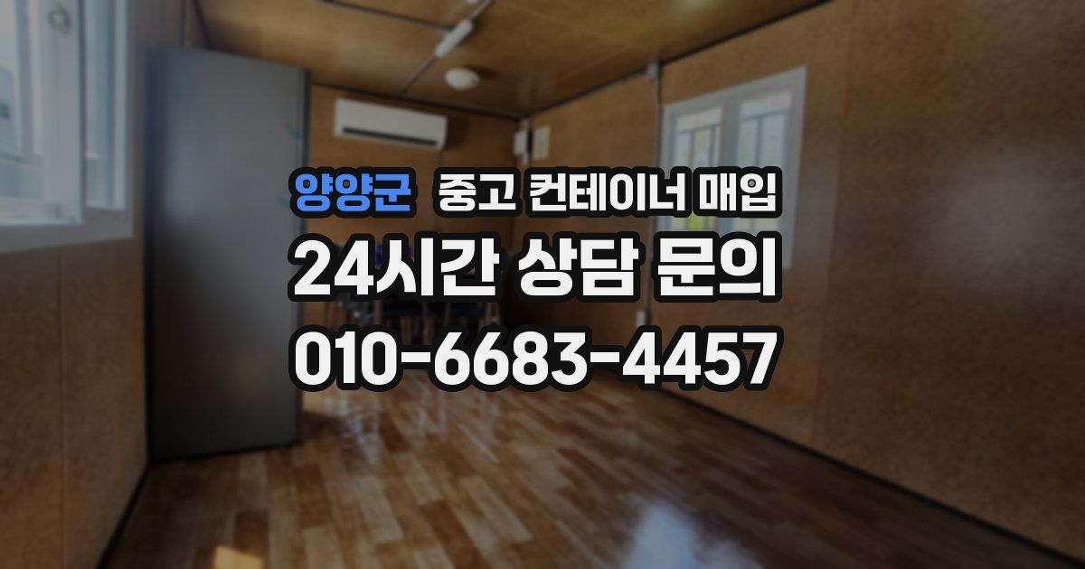 양양군 중고 컨테이너 매입