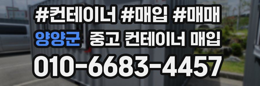 양양군 중고 컨테이너 매입