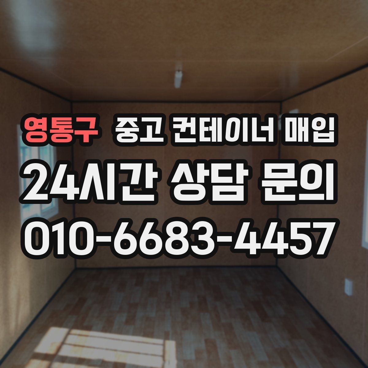 영통구 중고 컨테이너 매입 현장 사진만으로도 초기 상담이 가능한가