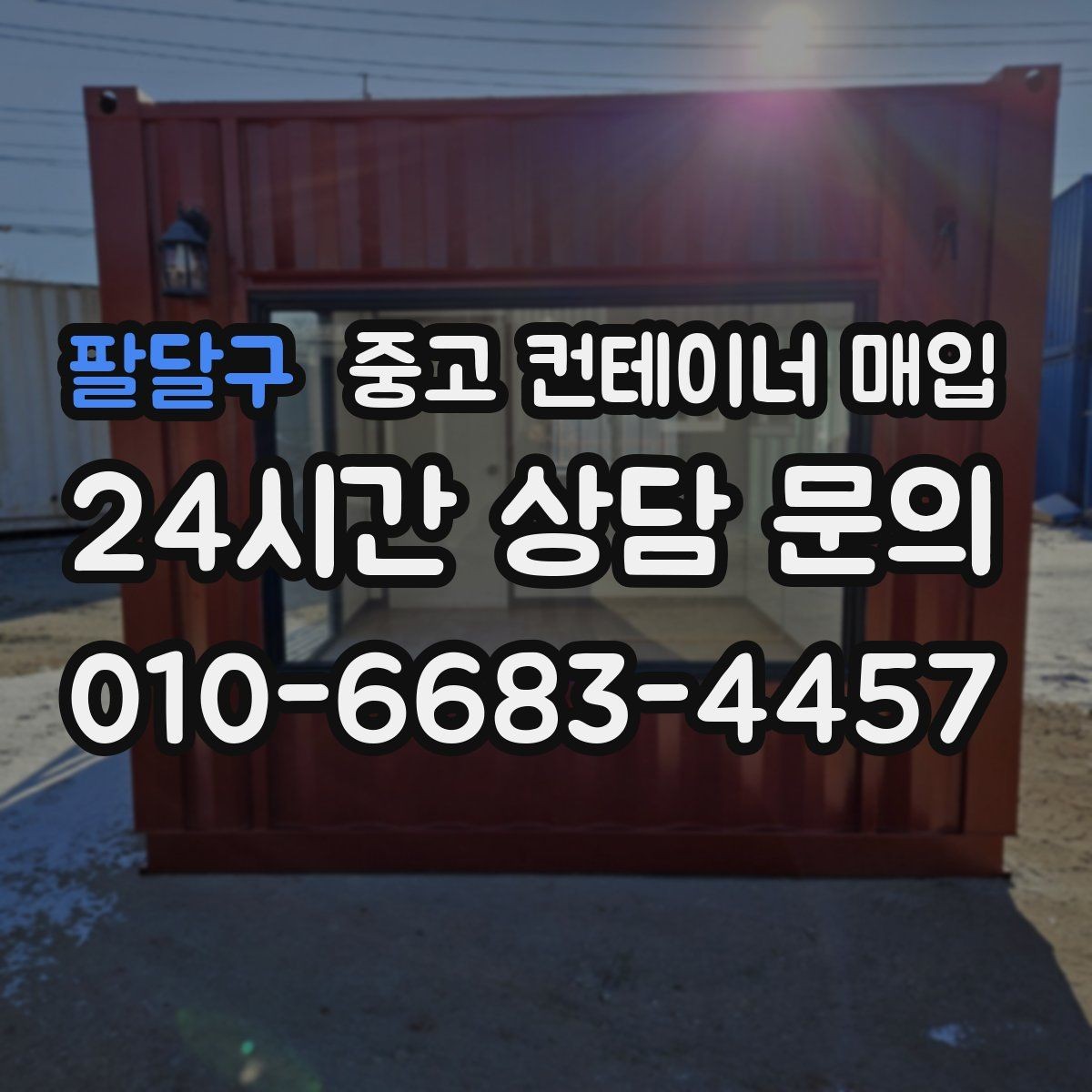 팔달구 중고 컨테이너 매입 작업용 재사용을 염두에 둔 점검 포인트