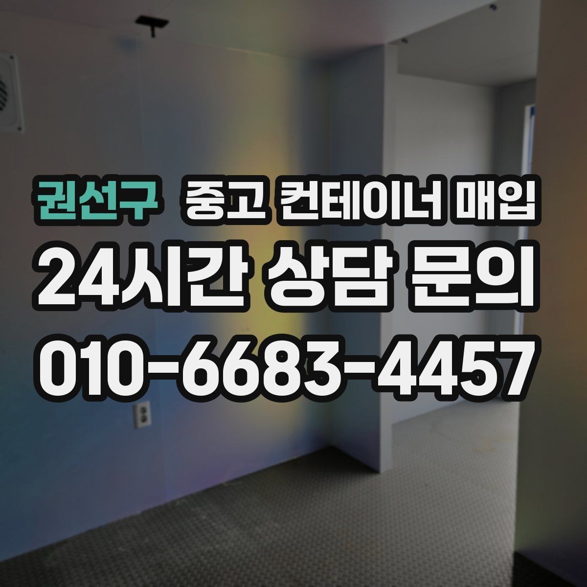 권선구 중고 컨테이너 매입 내부에 남은 자재와 적치물 정리 기준