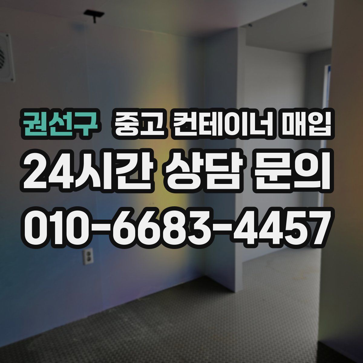 권선구 중고 컨테이너 매입