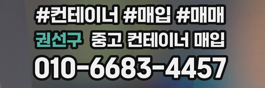 권선구 중고 컨테이너 매입