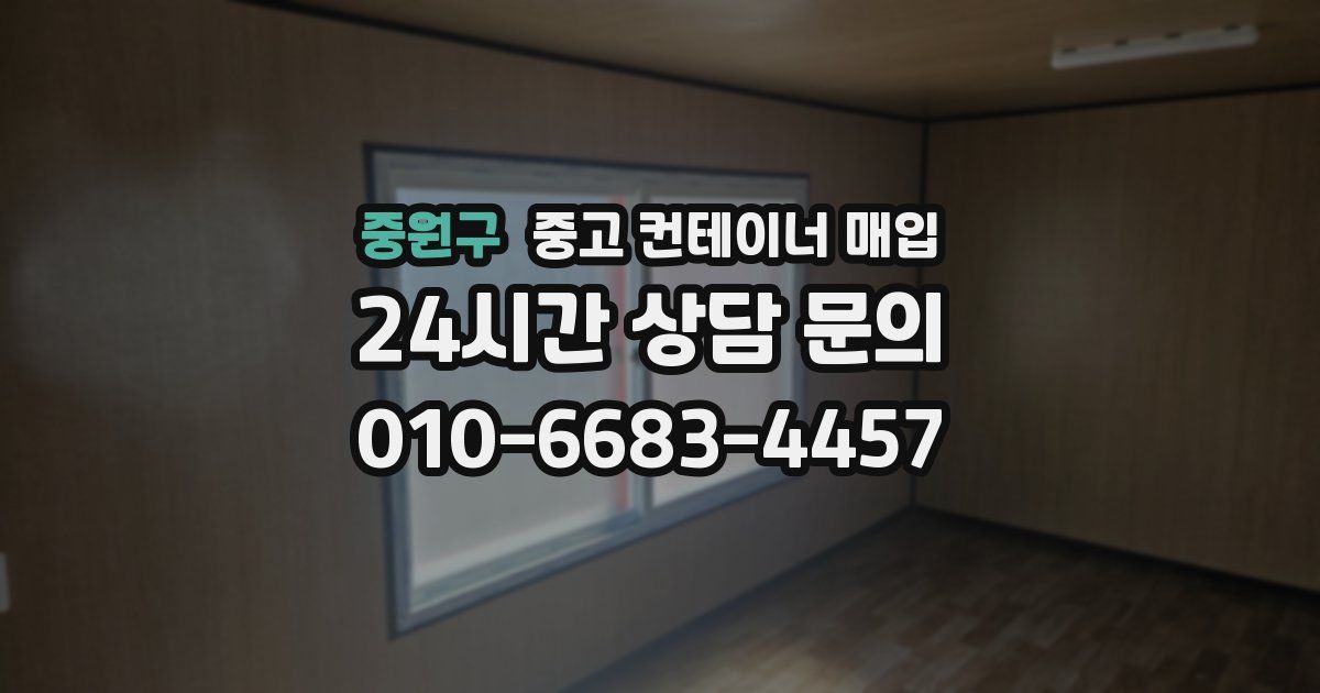 중원구 중고 컨테이너 매입