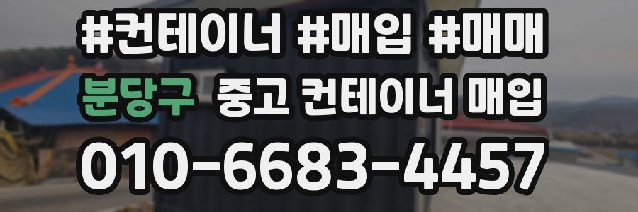 분당구 중고 컨테이너 매입